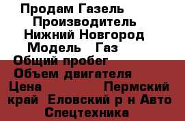 Продам Газель 3221 › Производитель ­ Нижний Новгород › Модель ­ Газ 3221 › Общий пробег ­ 189 750 › Объем двигателя ­ 28 › Цена ­ 260 000 - Пермский край, Еловский р-н Авто » Спецтехника   